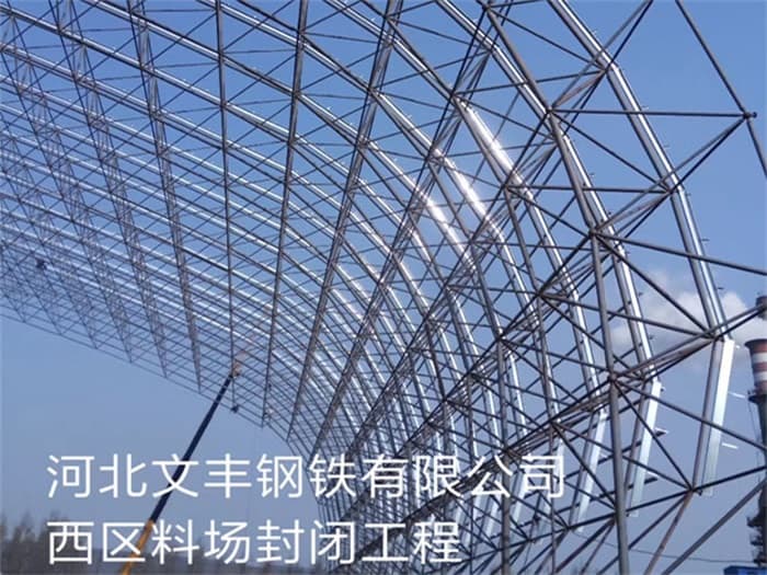 广州文丰钢铁有限公司西区料场封闭工程