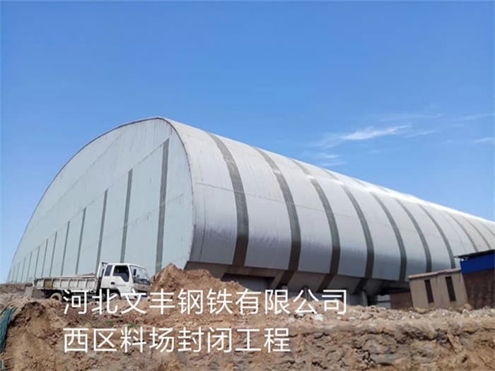 广州文丰钢铁有限公司西区料场封闭工程