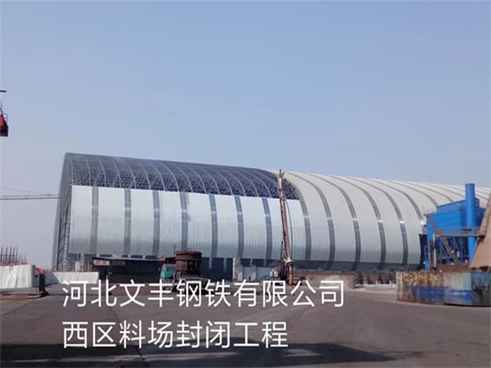广州文丰钢铁有限公司西区料场封闭工程