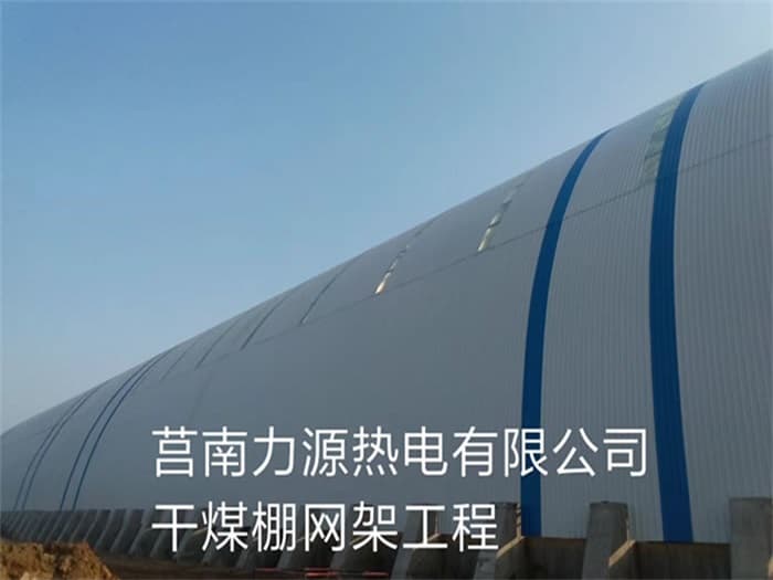 广州力源热电有限公司干煤棚网架工程