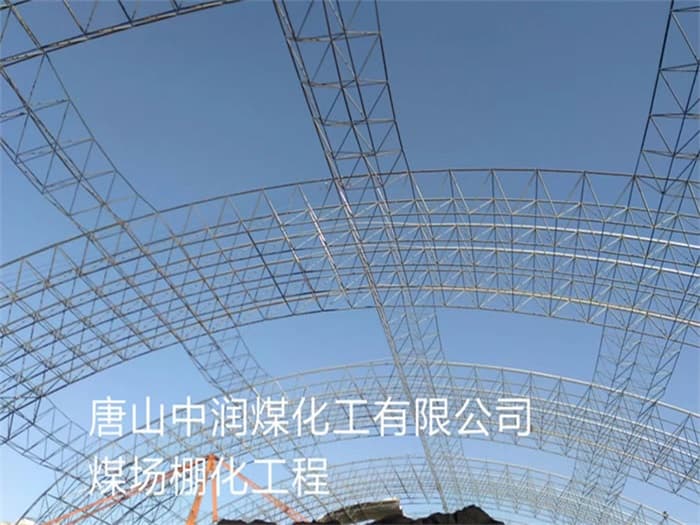 广州中润煤化工有限公司煤场棚化工程